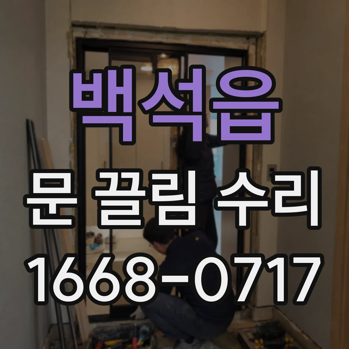 백석읍 문 끌림 수리