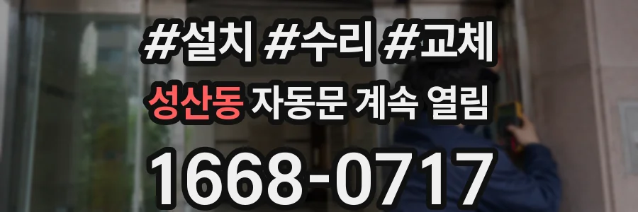 성산동 자동문 계속 열림