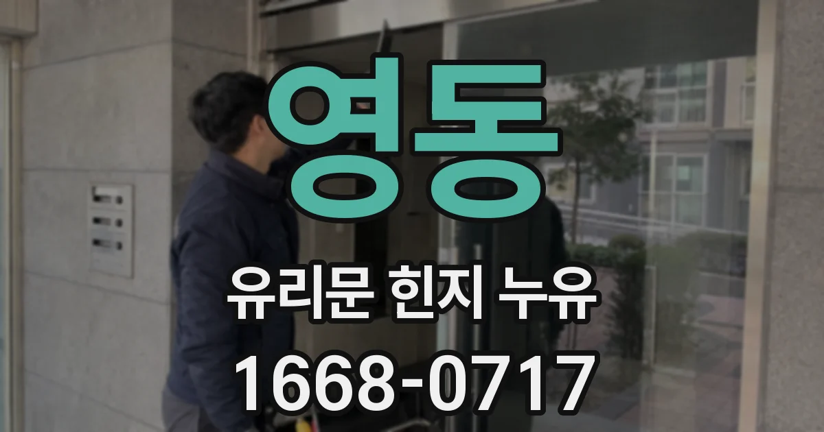 영동 유리문 힌지 누유