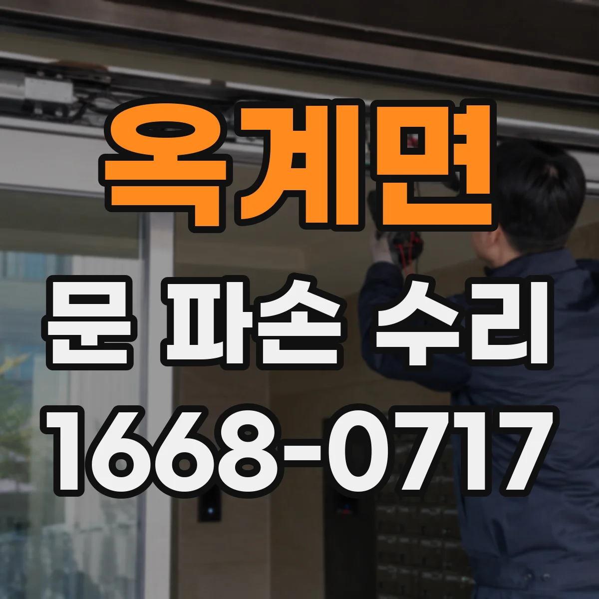 옥계면 문 파손 수리