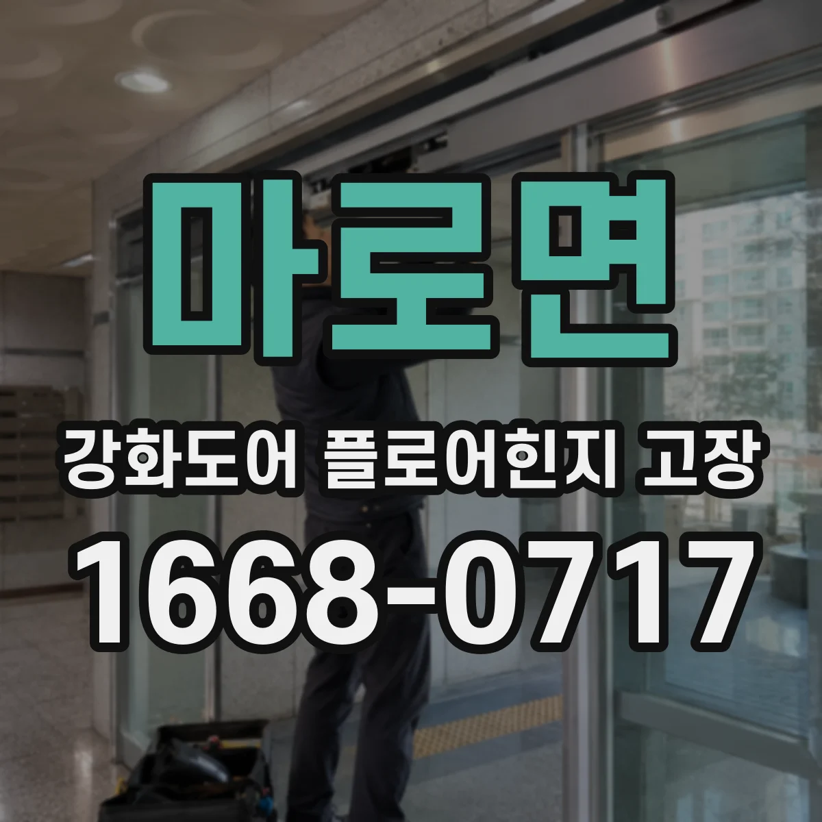 마로면 강화도어 플로어힌지 고장