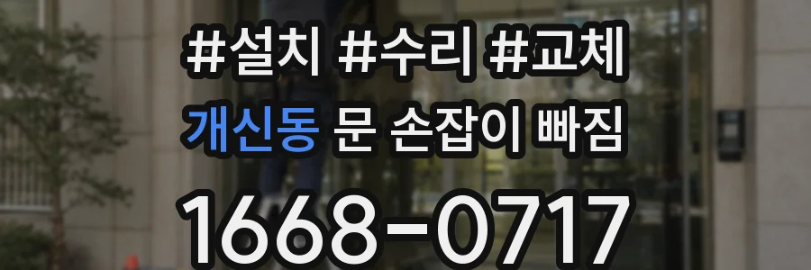 개신동 문 손잡이 빠짐