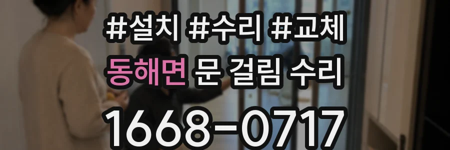 동해면 문 걸림 수리