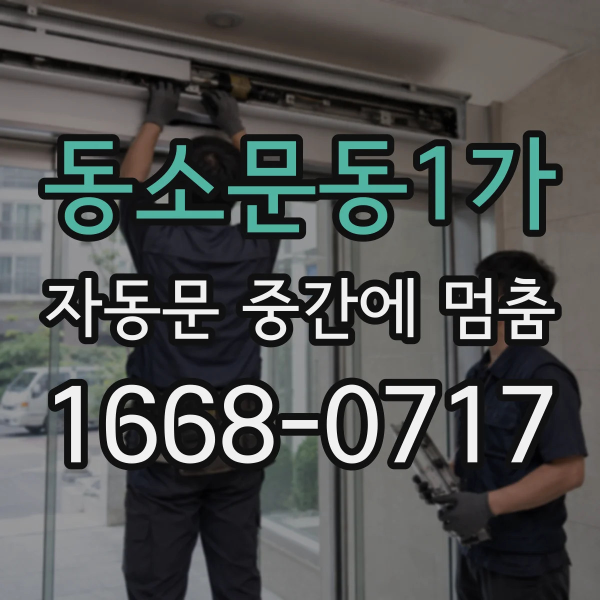 동소문동1가 자동문 중간에 멈춤