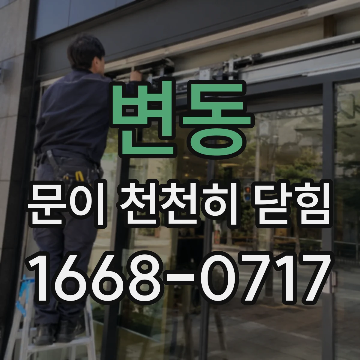 변동 문이 천천히 닫힘