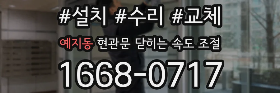 예지동 현관문 닫히는 속도 조절