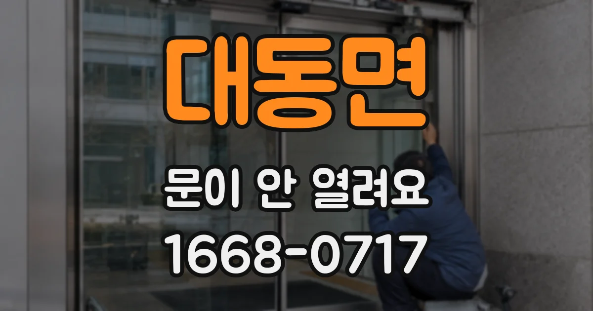 대동면 문이 안 열려요