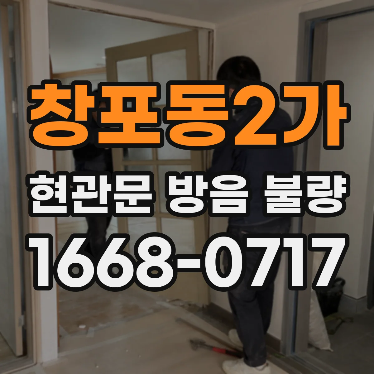 창포동2가 현관문 방음 불량