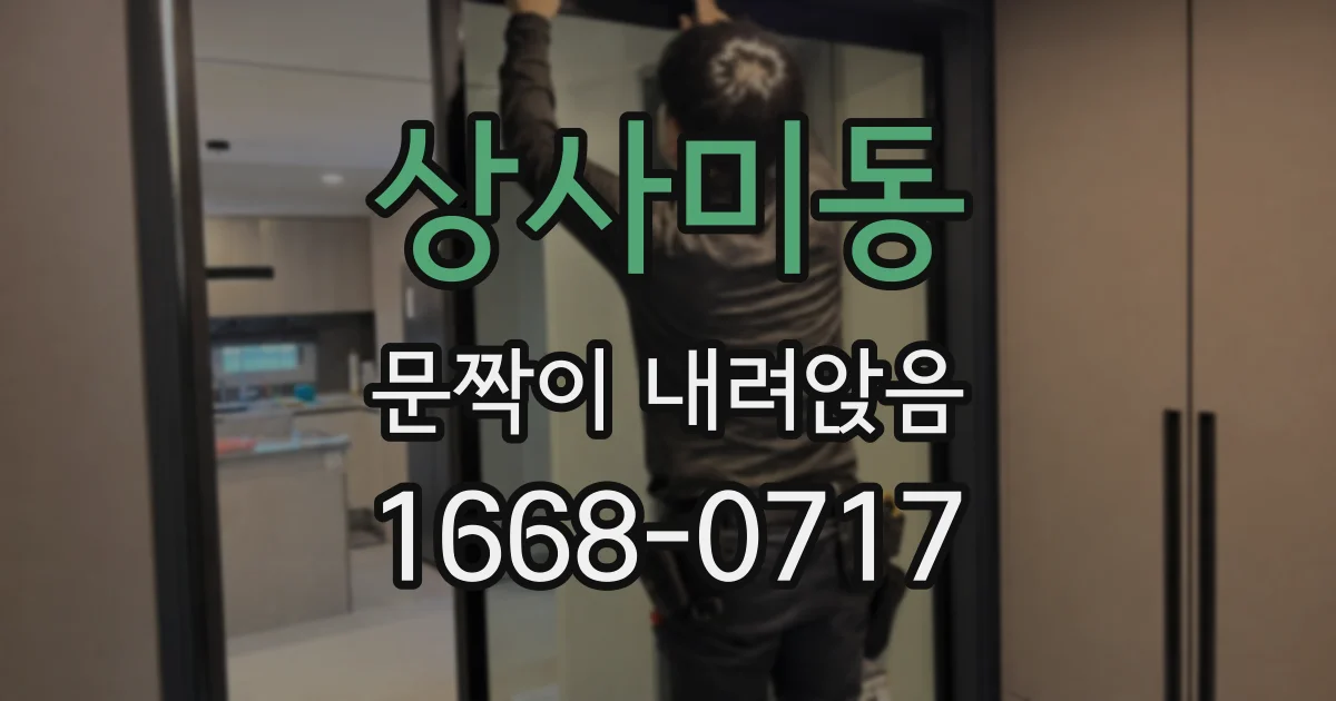 상사미동 문짝이 내려앉음