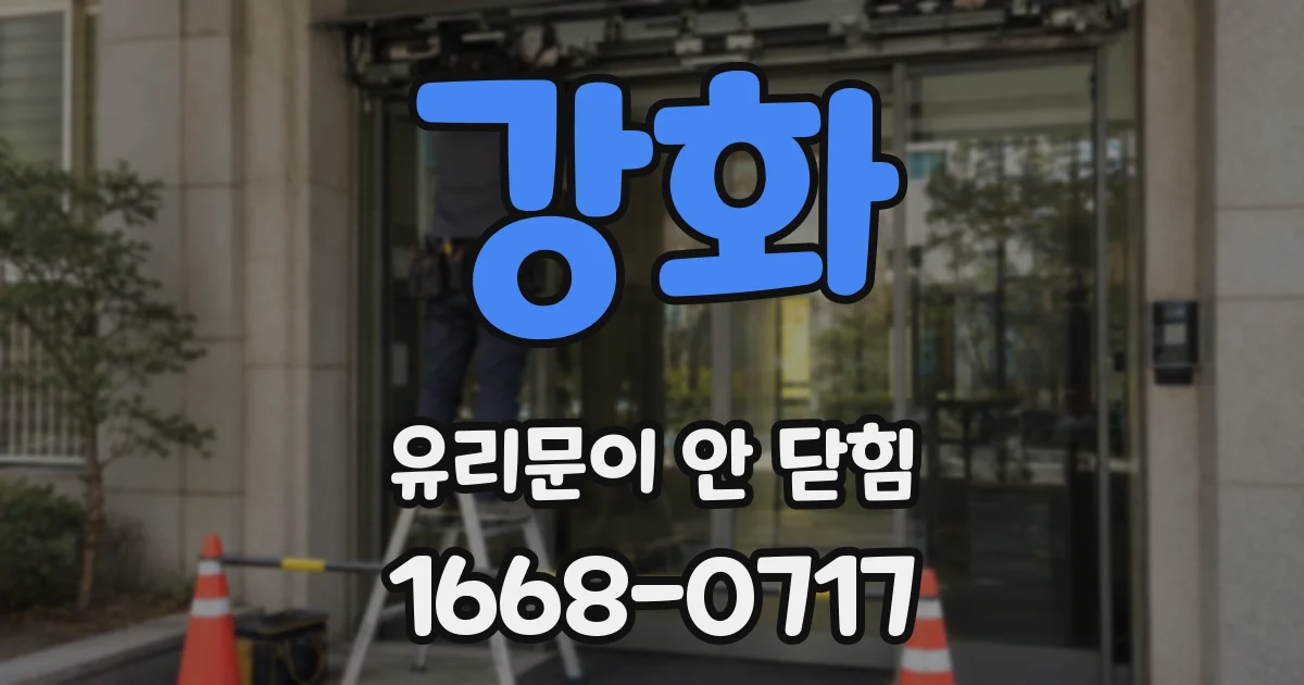 강화 유리문이 안 닫힘