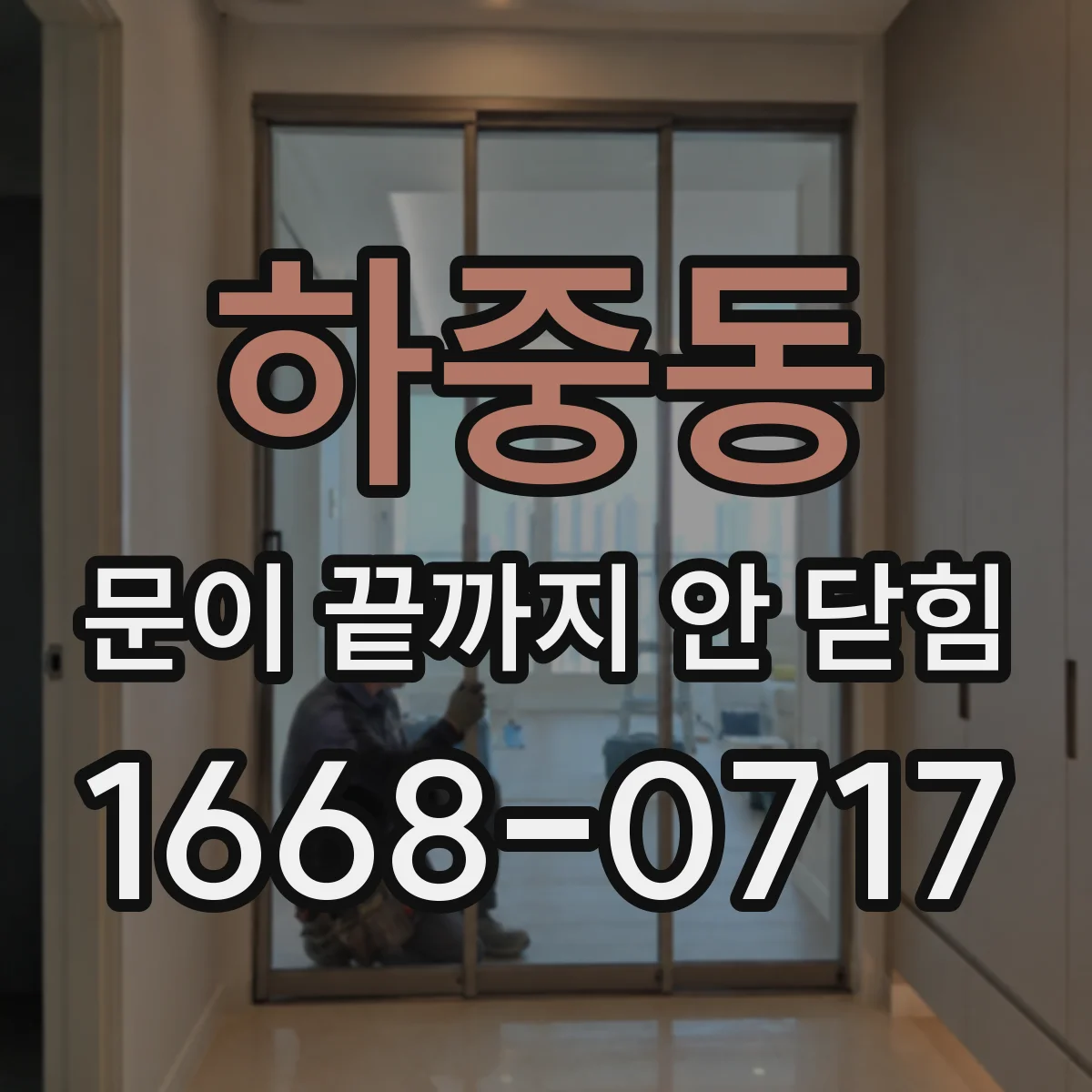 하중동 문이 끝까지 안 닫힘