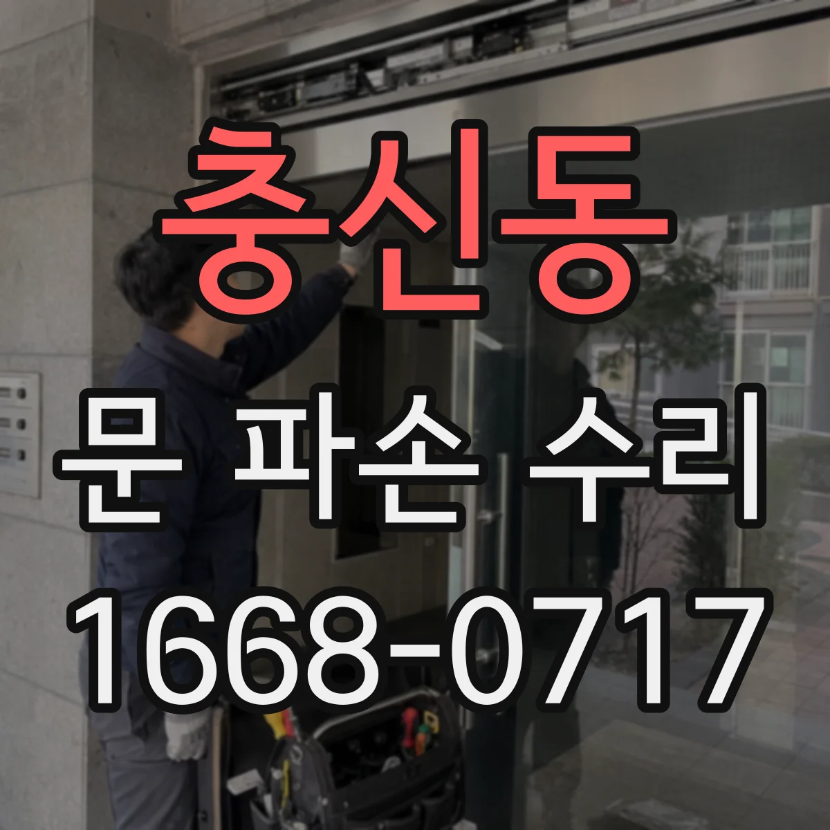 충신동 문 파손 수리