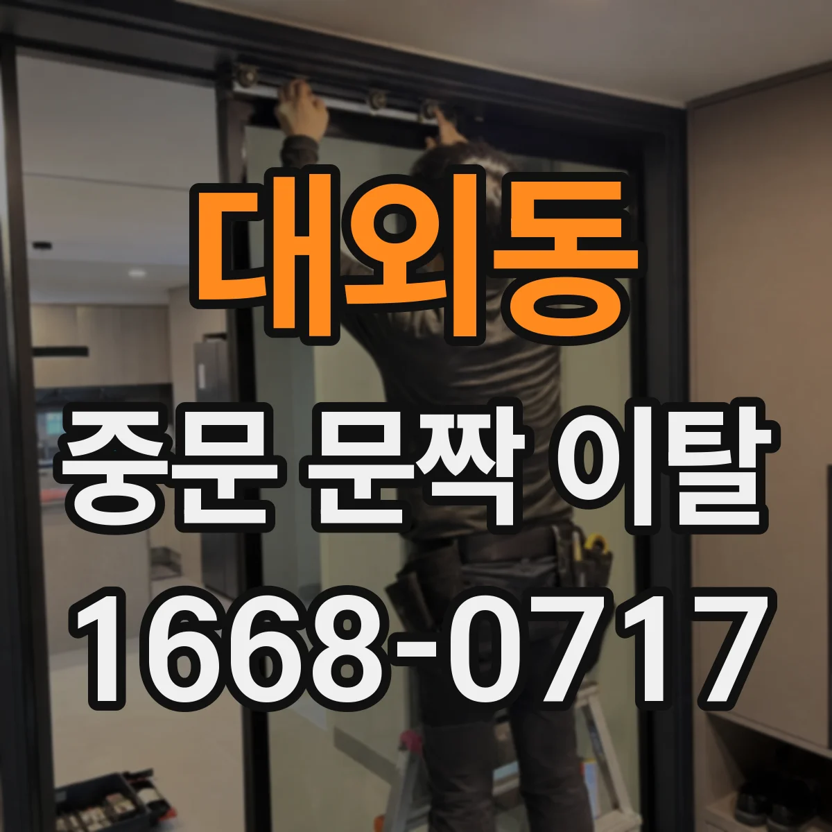 대외동 중문 문짝 이탈