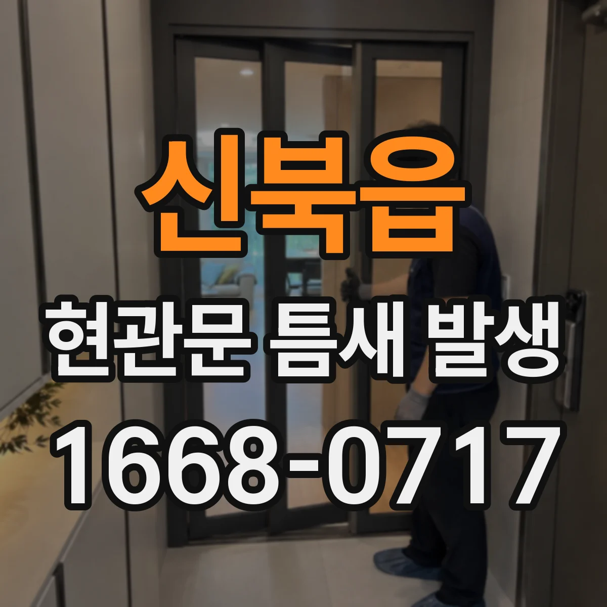 신북읍 현관문 틈새 발생