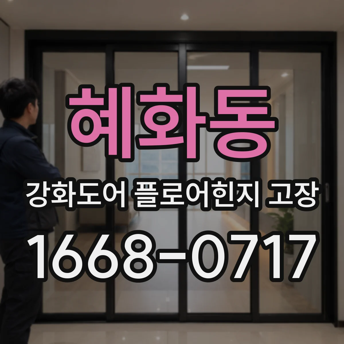 혜화동 강화도어 플로어힌지 고장 소리와 유격으로 진단하는 방법