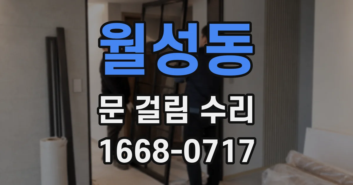월성동 문 걸림 수리