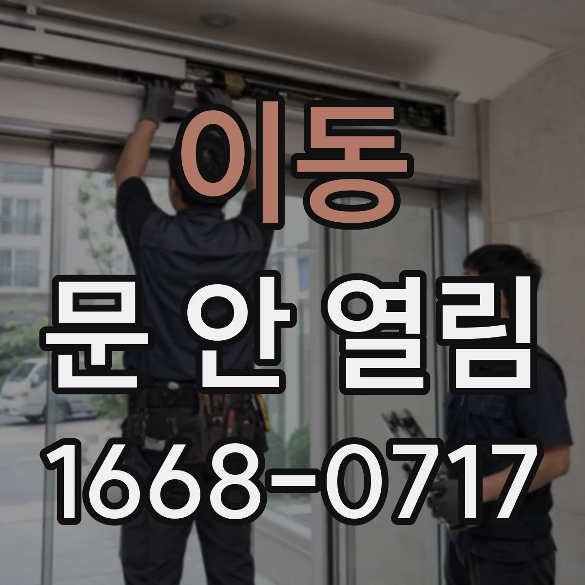 이동 문 안 열림