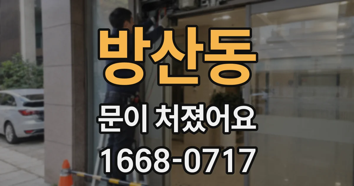 방산동 문이 처졌어요