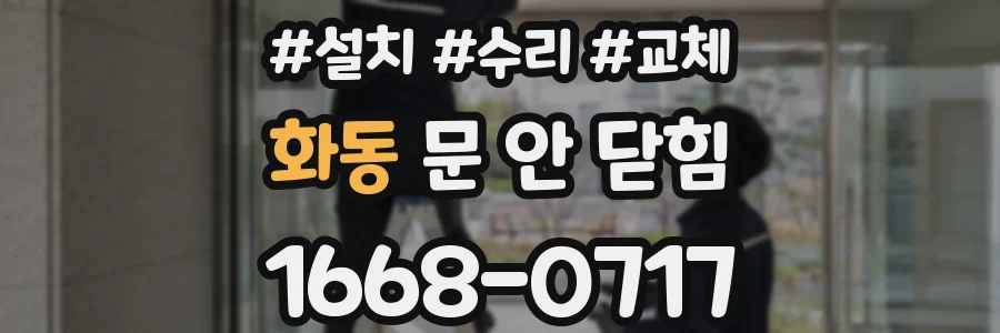 화동 문 안 닫힘