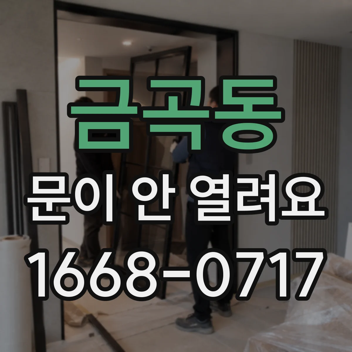 금곡동 문이 안 열려요