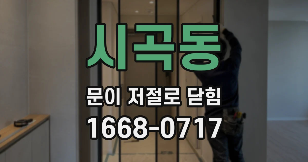 시곡동 문이 저절로 닫힘