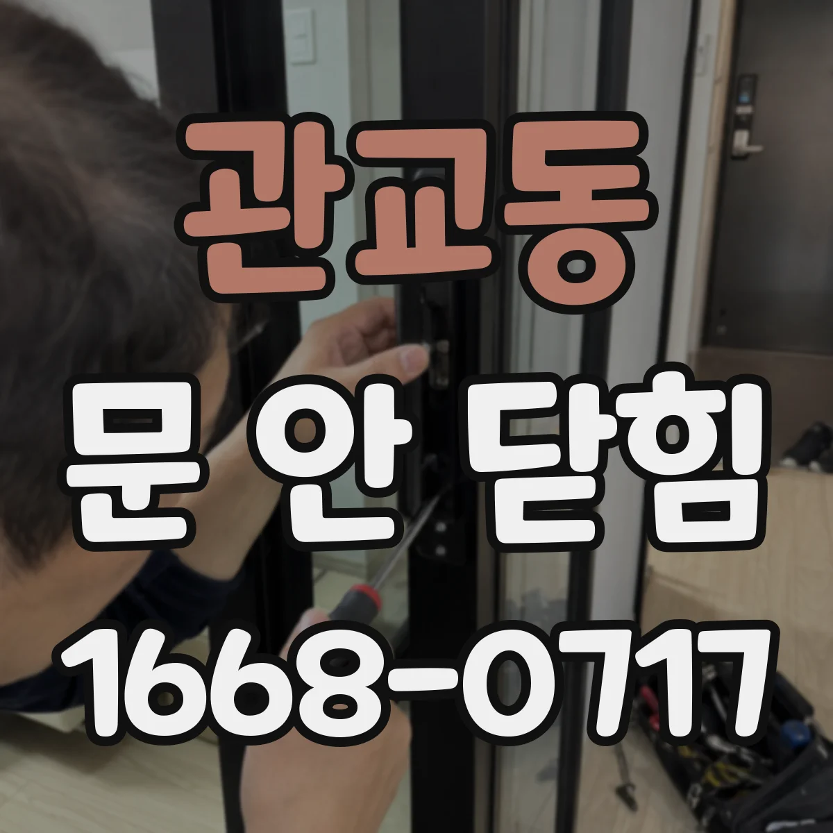 관교동 문 안 닫힘