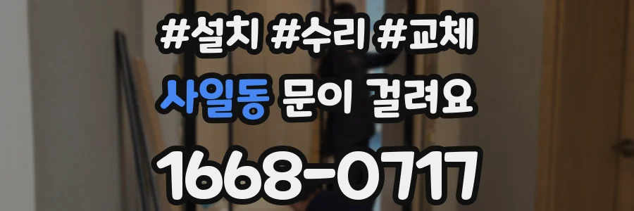 사일동 문이 걸려요