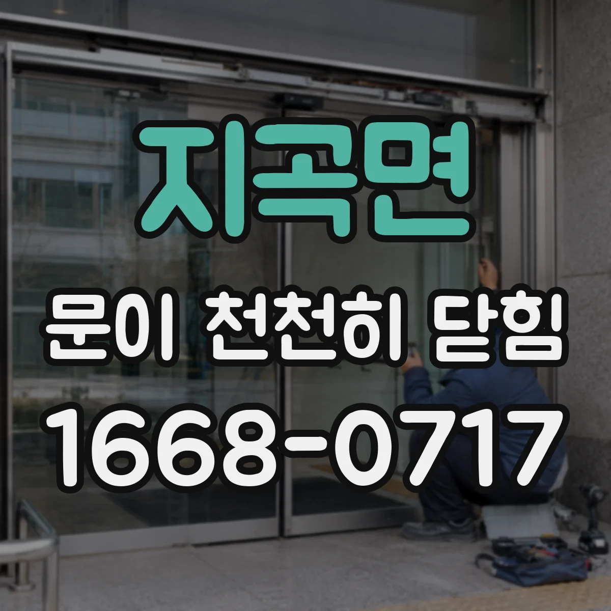 지곡면 문이 천천히 닫힘