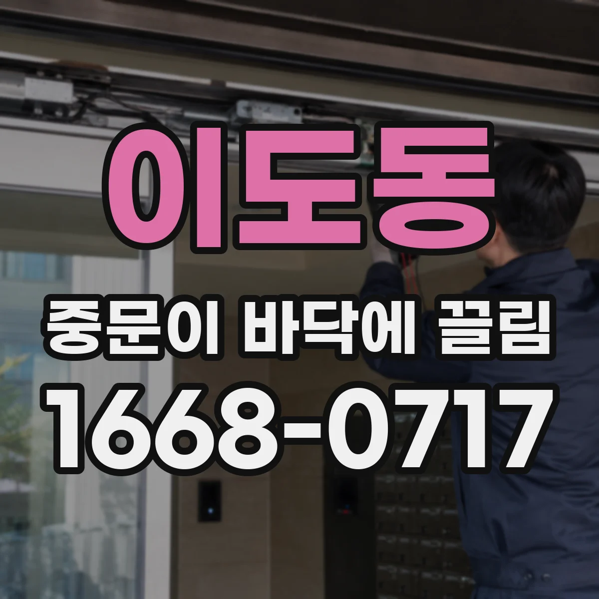 이도동 중문이 바닥에 끌림