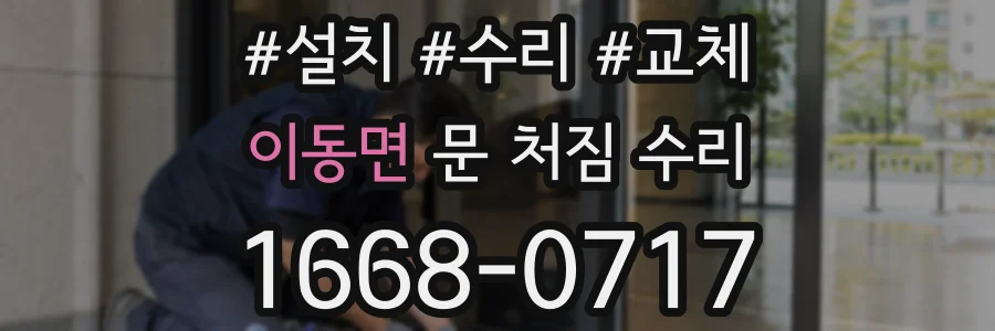 이동면 문 처짐 수리