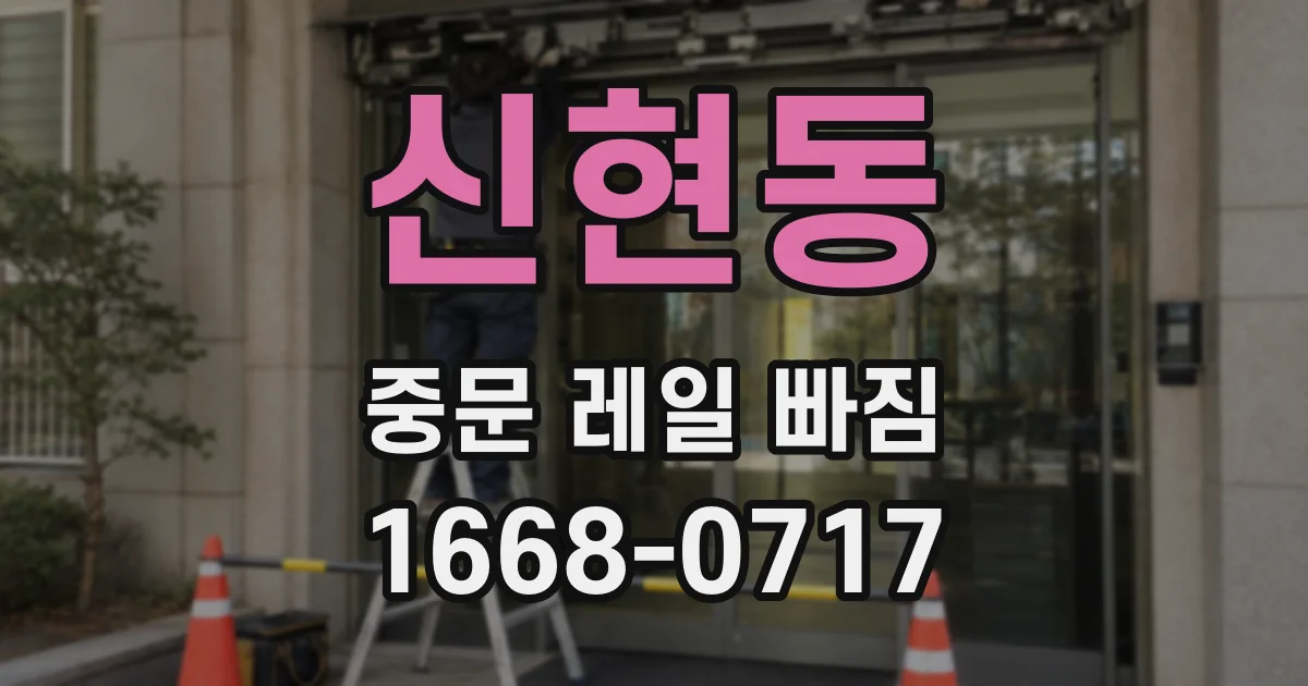 신현동 중문 레일 빠짐