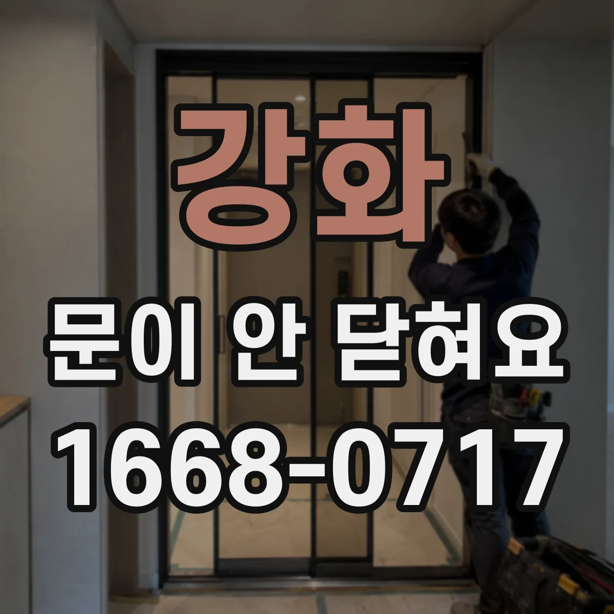 강화 문이 안 닫혀요 자석 스트라이커가 빗나갈 때 해결 순서