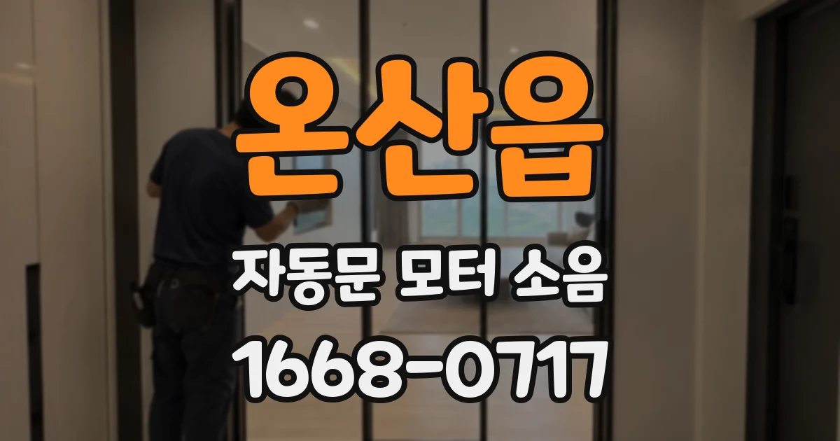 온산읍 자동문 모터 소음