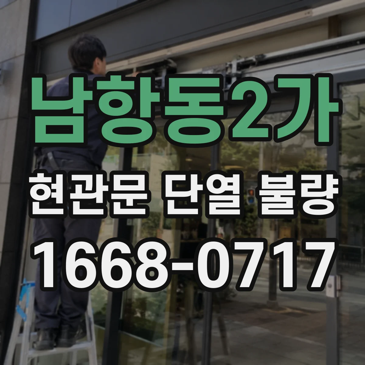 남항동2가 현관문 단열 불량