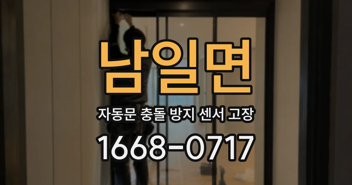 남일면 자동문 충돌 방지 센서 고장