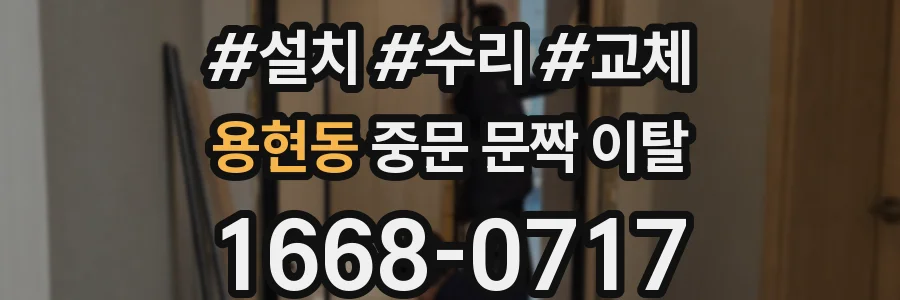용현동 중문 문짝 이탈