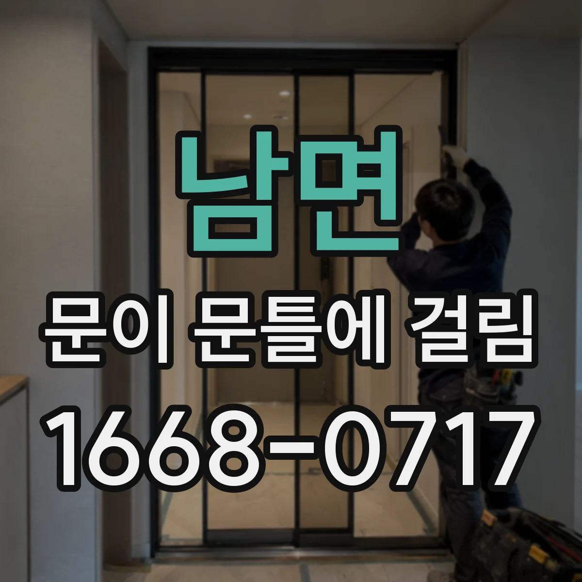 남면 문이 문틀에 걸림