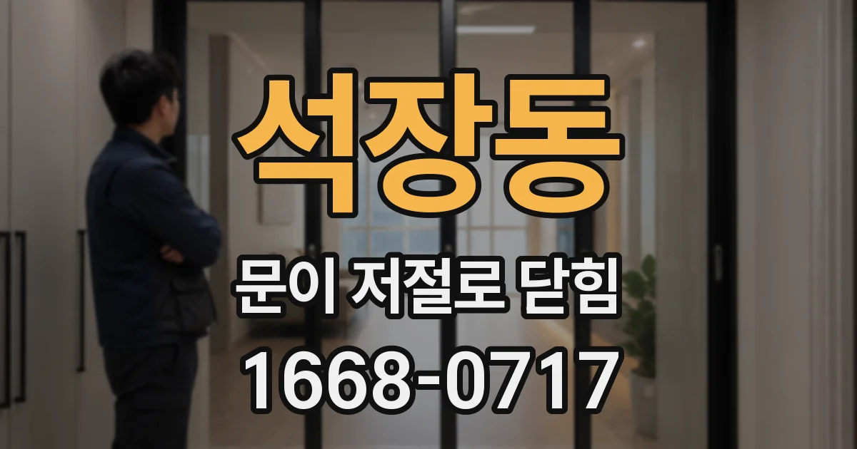 석장동 문이 저절로 닫힘