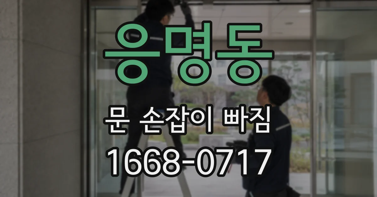 응명동 문 손잡이 빠짐