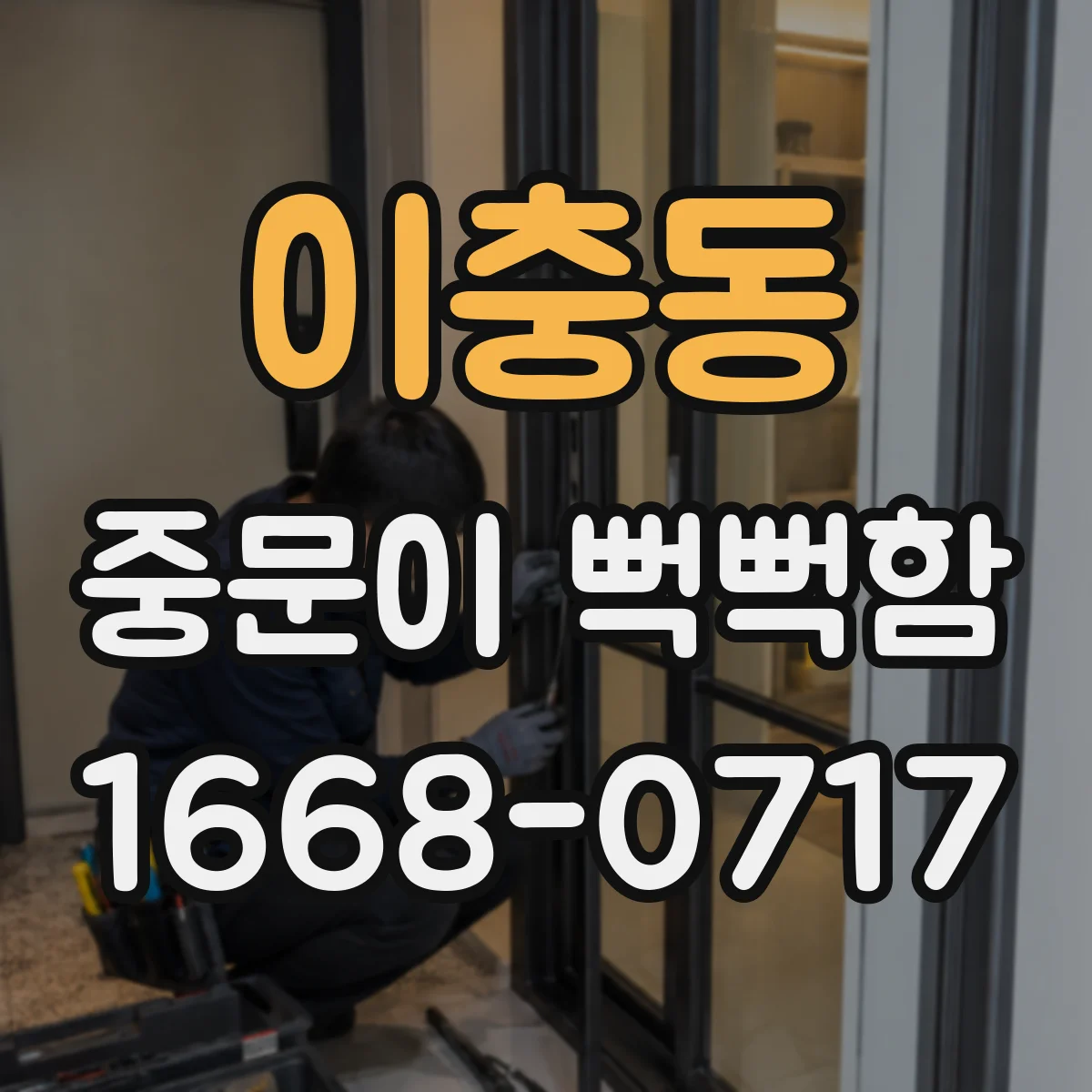이충동 중문이 뻑뻑함