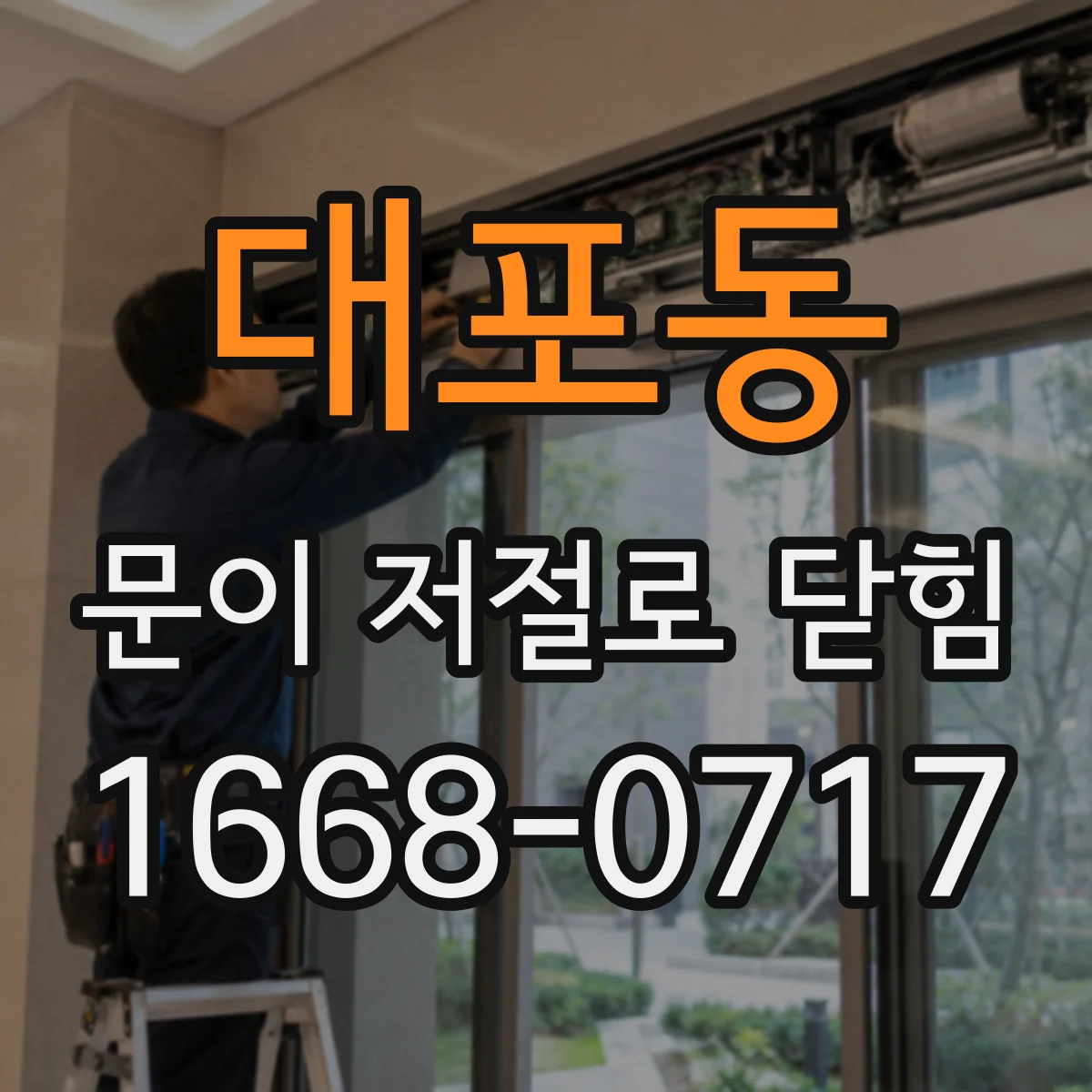 대포동 문이 저절로 닫힘