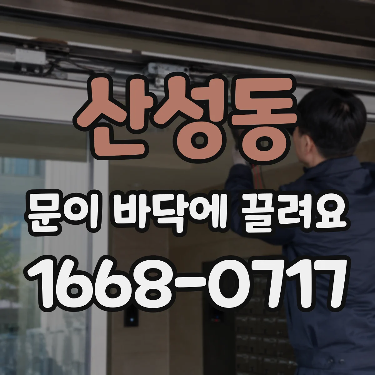 산성동 문이 바닥에 끌려요