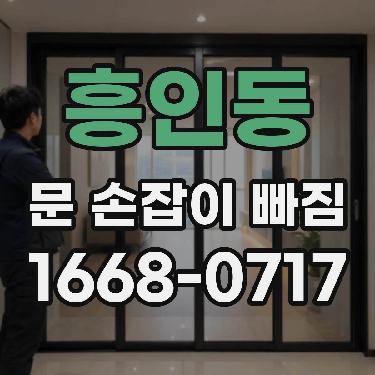 흥인동 문 손잡이 빠짐