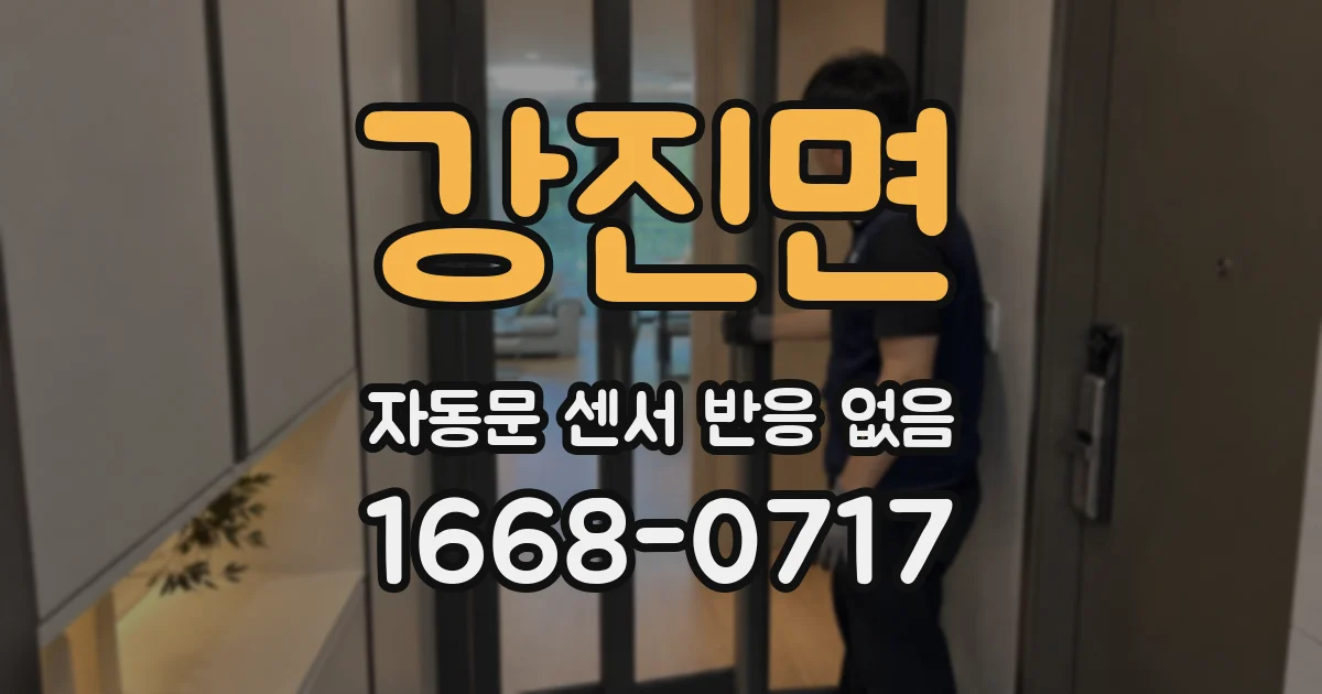 강진면 자동문 센서 반응 없음