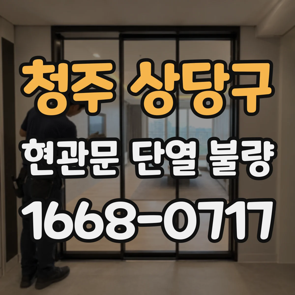 청주 상당구 현관문 단열 불량