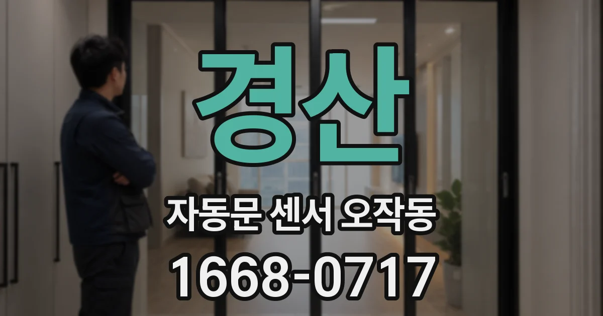 경산 자동문 센서 오작동