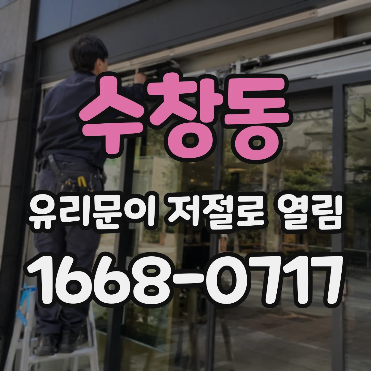 수창동 유리문이 저절로 열림
