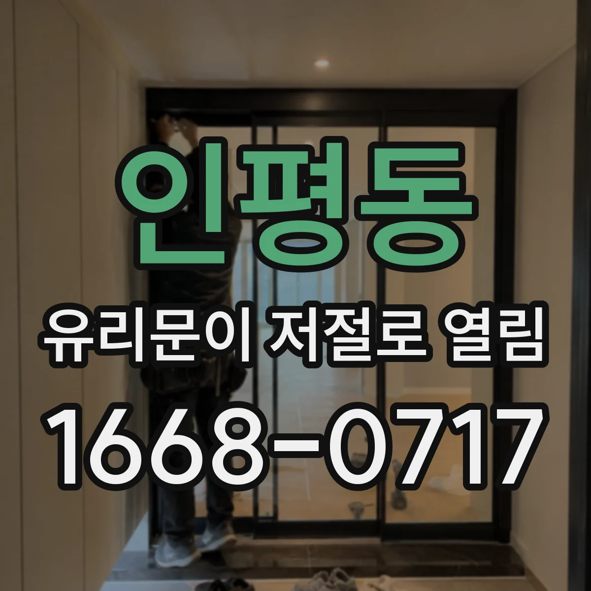 인평동 유리문이 저절로 열림