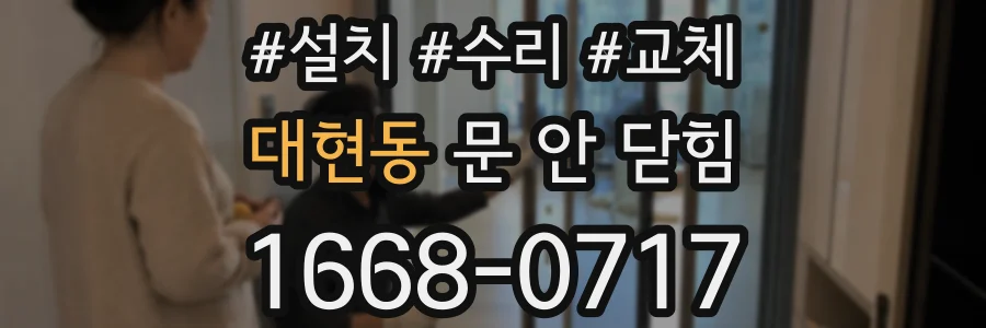 대현동 문 안 닫힘