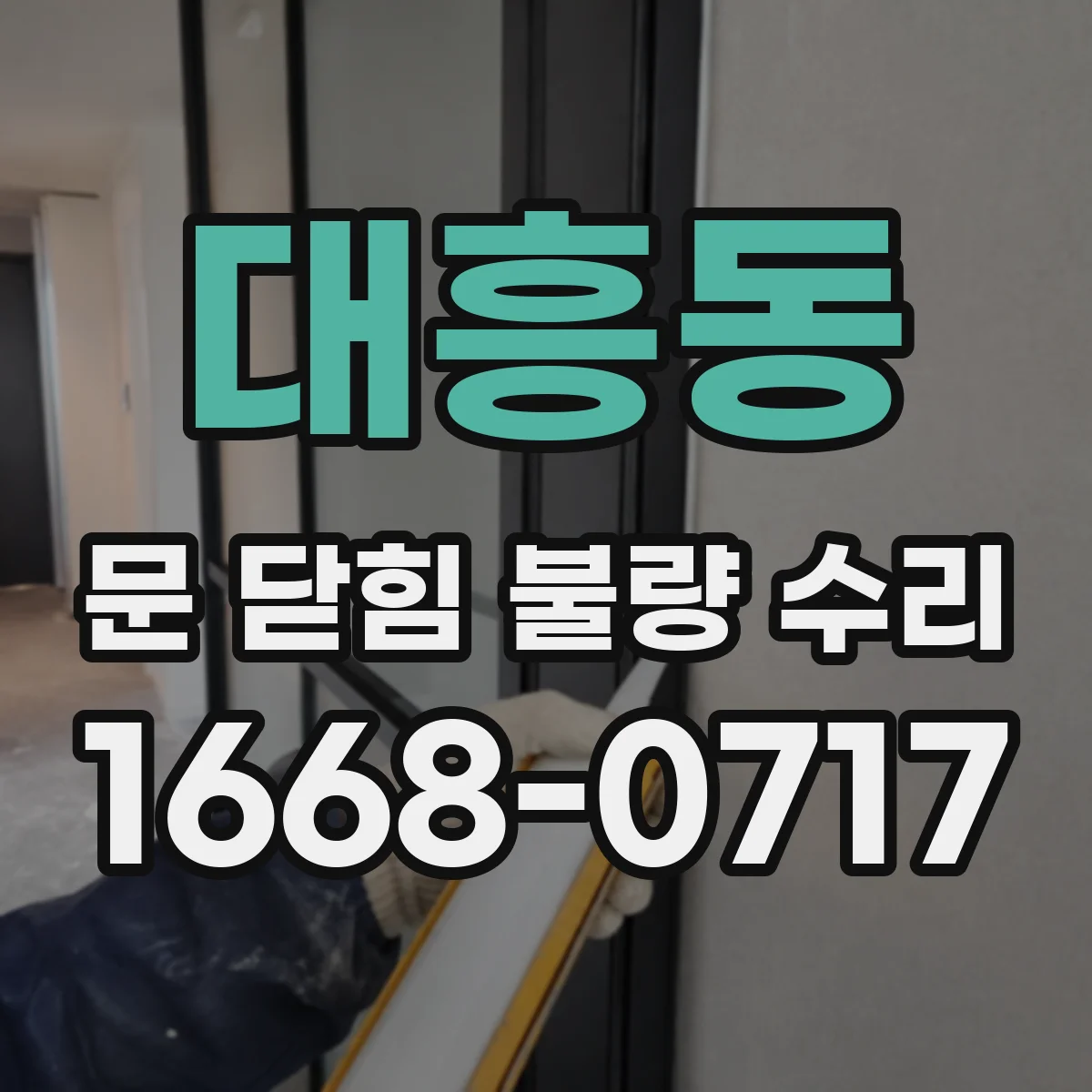 대흥동 문 닫힘 불량 수리